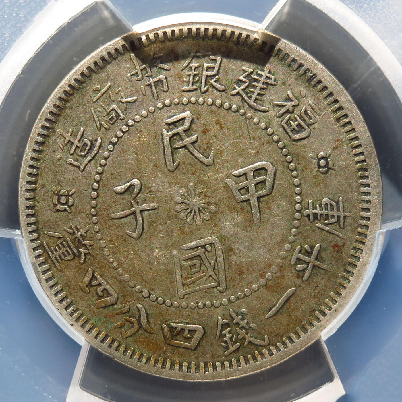 0710古钱专场 福建银币厂造民国甲子库平一钱四分四厘(PCGSXF45)