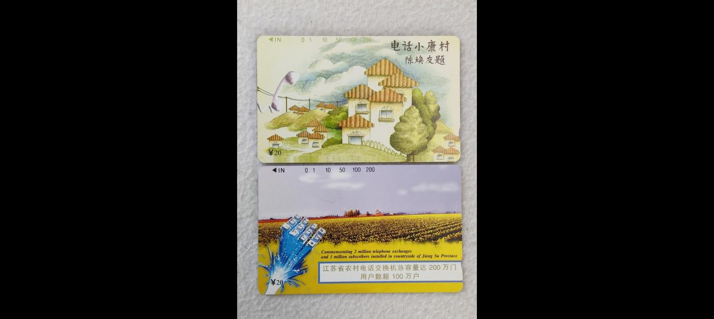 易卡拍卖第24期 江苏电话小康村。易卡五星⭐️标。如图所示！