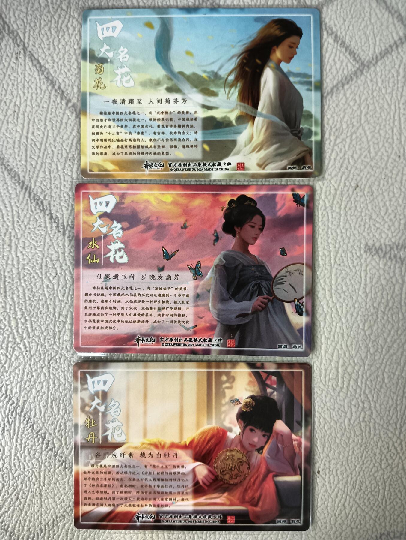 花开卡拍第29期（品控勿拍!!!拍品不寄存，运费5元，自制卡难免瑕疵，可能存在轻微撞角爆边等出厂瑕疵，品控介意勿拍！） 齐卡文化 名花牡丹+菊花+水仙 磨砂彩闪