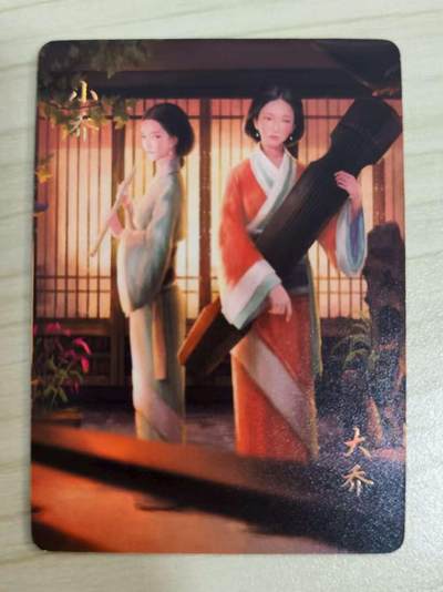 光影卡牌第16期，三娘，五虎专场，持续收拍品 - 炎卡三国豪杰传，大乔小乔普卡