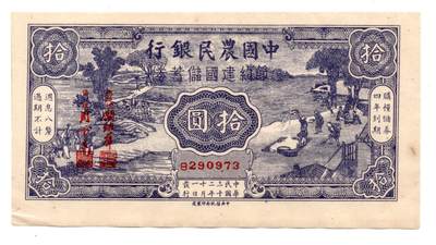 人民币 区票 民国 纸币 - 中国农民银行拾圆