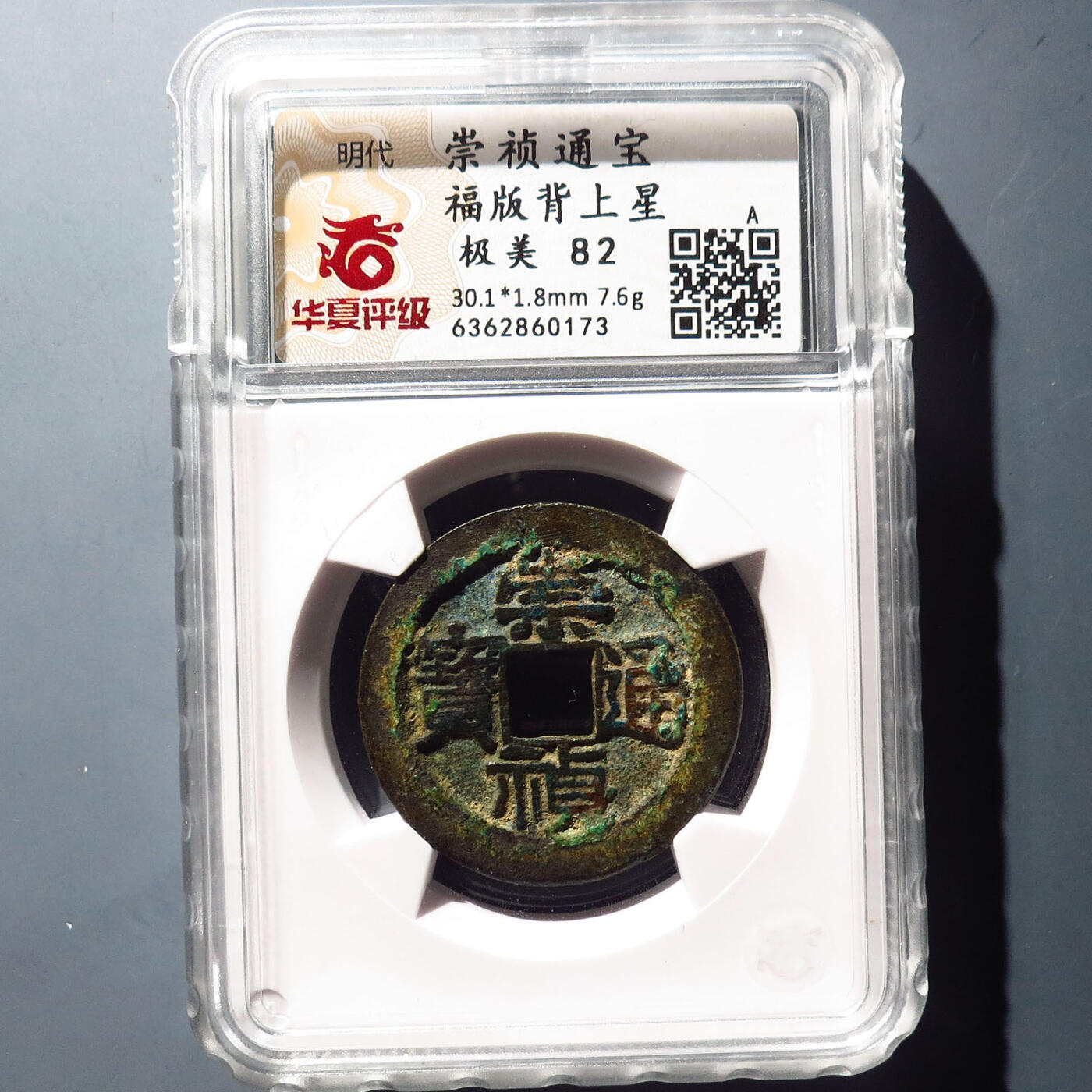 0710古钱专场 崇祯通宝福版背上星(华夏82)