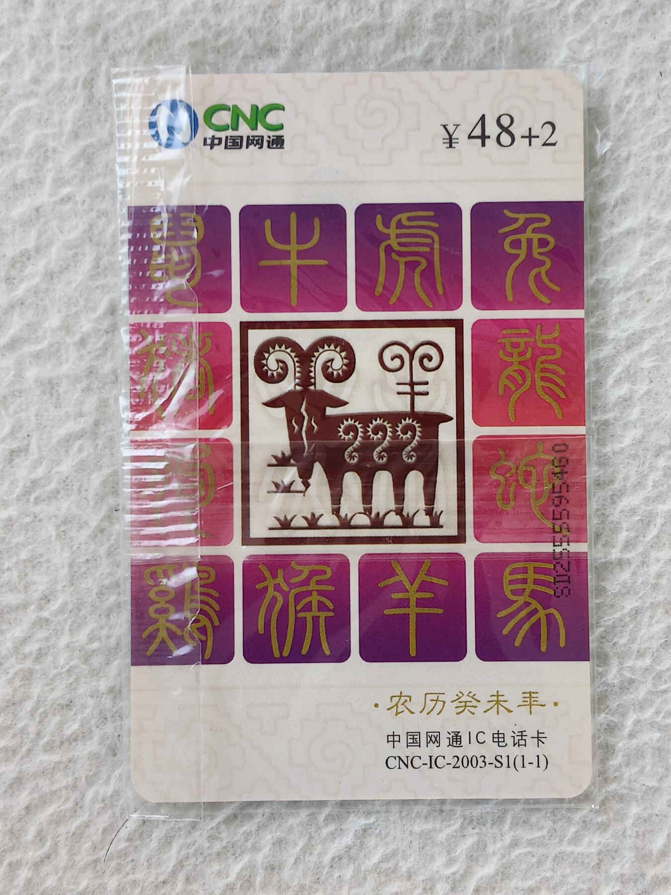 易卡拍卖第24期 CNC—IC—2003—S1羊（普通版）。SD山东版。带封套。收藏级品相，如图所示！