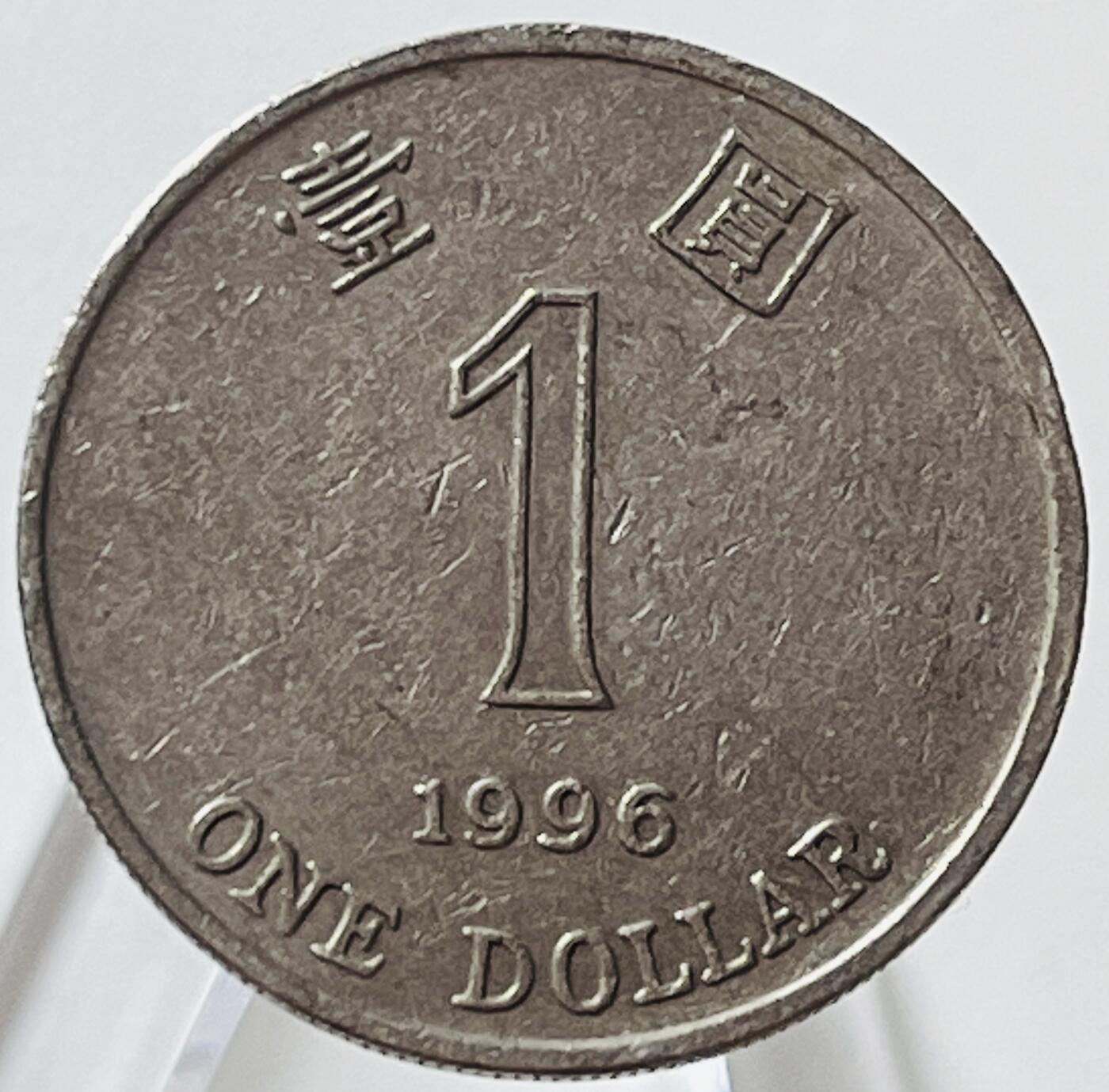 神仙姐姐-中外币专场13 1996年香港壹圆