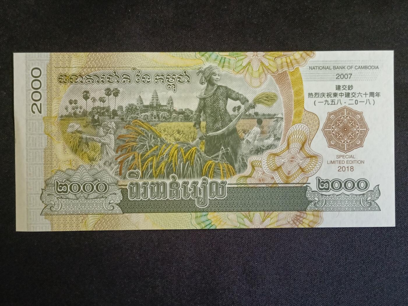 【游宝拍卖】乙巳蛇年56期 周六集拍 世界各国纪念钞 柬埔寨-2000瑞尔【2016年 柬中建交六十周年纪念钞 全新UNC-】