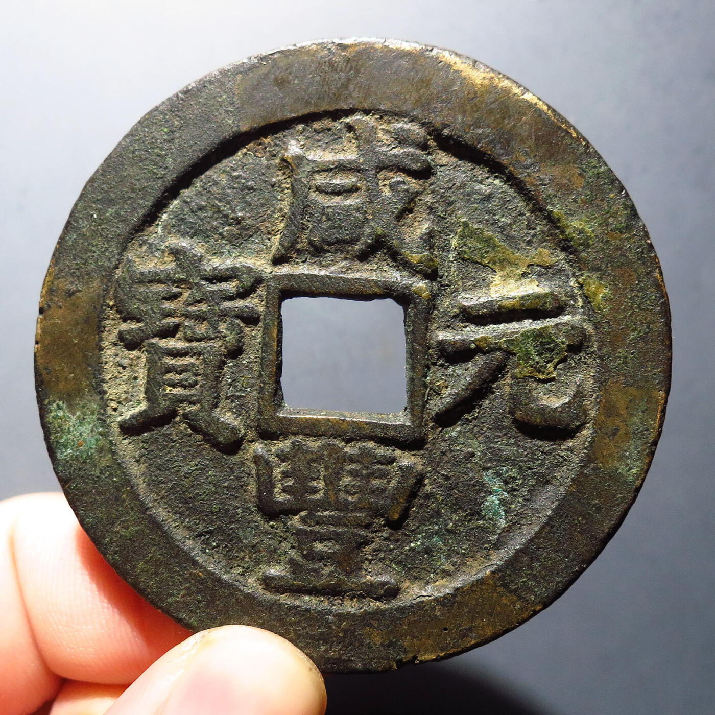 0710古钱专场 咸丰元宝宝苏当百开档元(华夏80)
