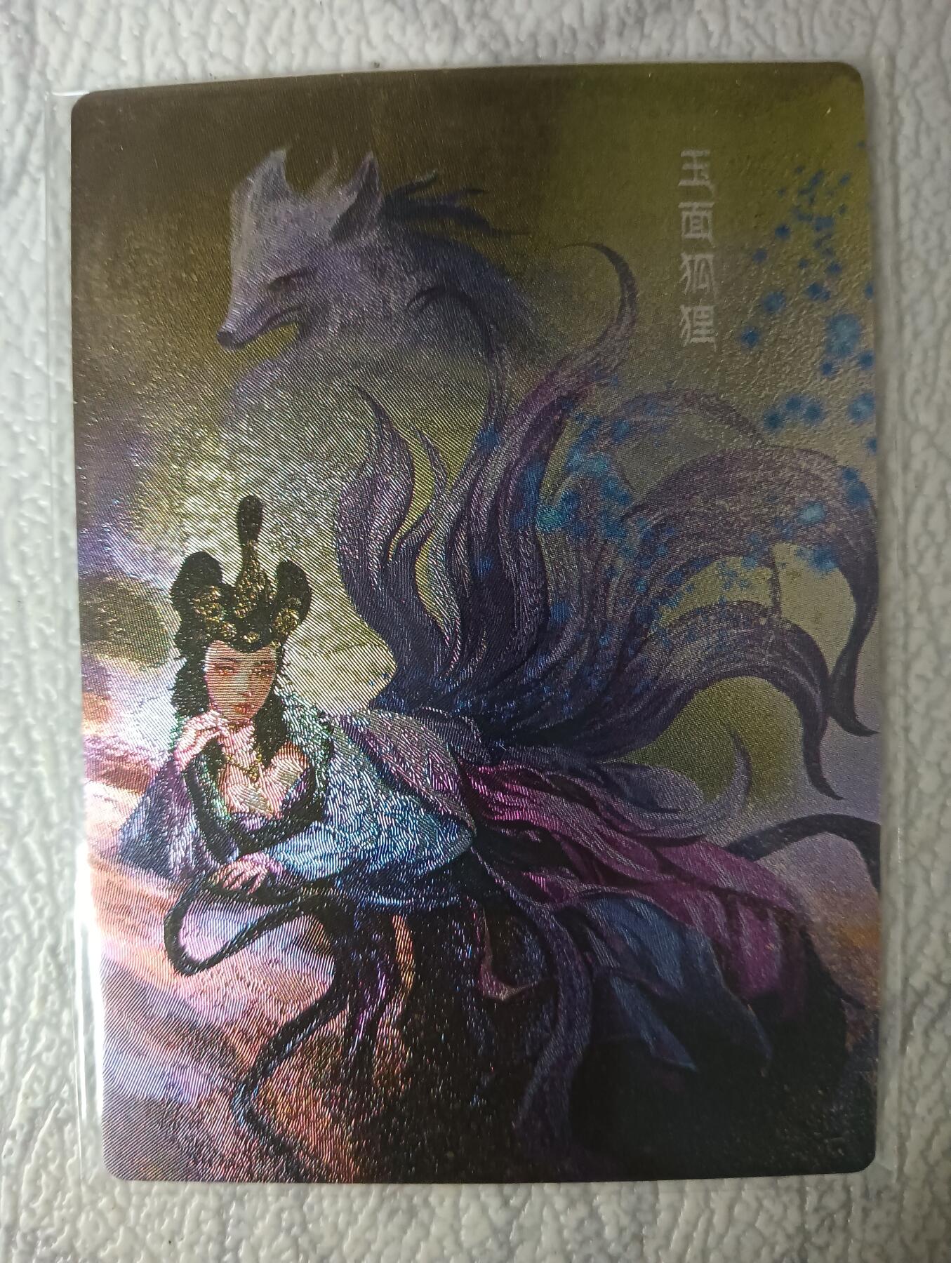 花开卡拍第29期（品控勿拍!!!拍品不寄存，运费5元，自制卡难免瑕疵，可能存在轻微撞角爆边等出厂瑕疵，品控介意勿拍！） 新绣 玉面狐狸 粗闪卡 特卡