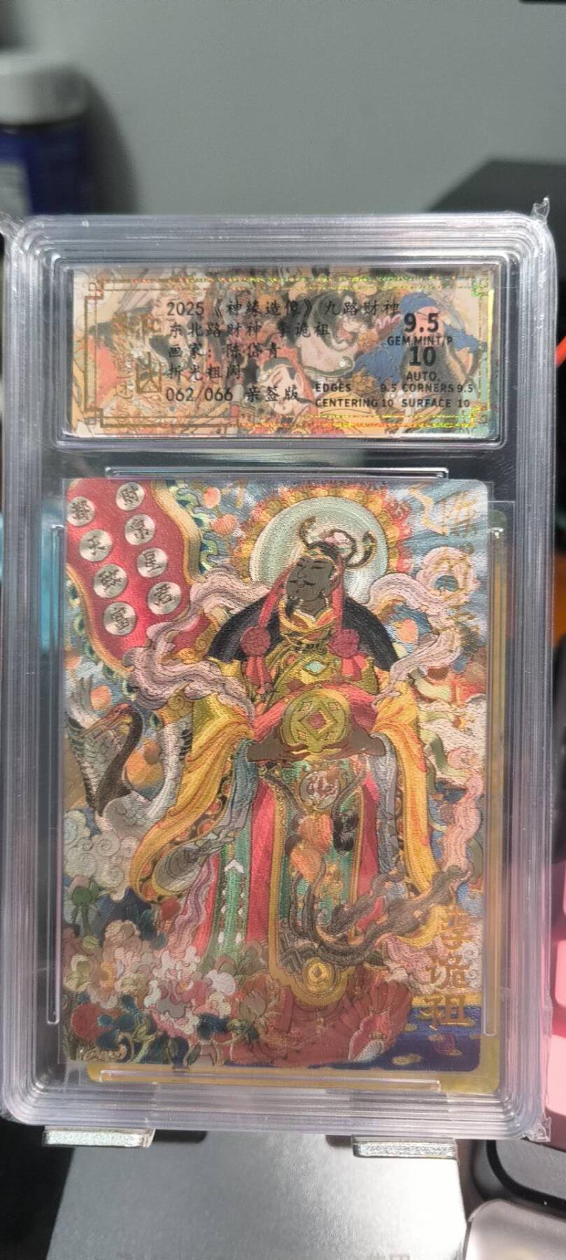 夜之极第二十三期 （7月5日周六晚10点截拍，欢迎竞拍） 【亲签】山衡一述 九路财神 东北路财神 李诡祖 陈岱青亲签 062/066 9.5分