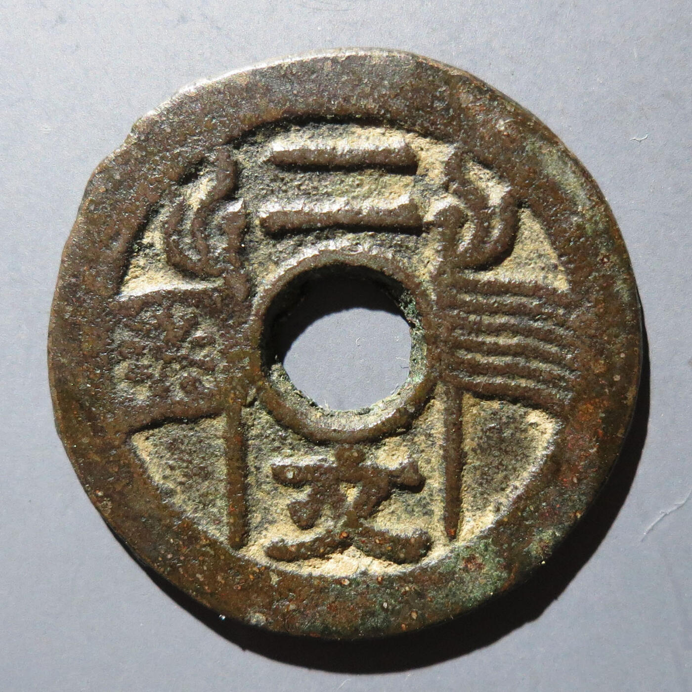 0710古钱专场 福建通宝二文六条旗(华夏82)