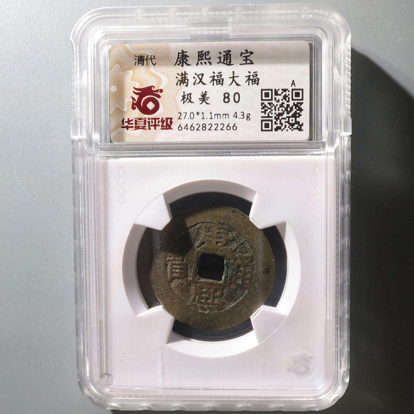 0710古钱专场 康熙通宝满汉福大福(华夏80)