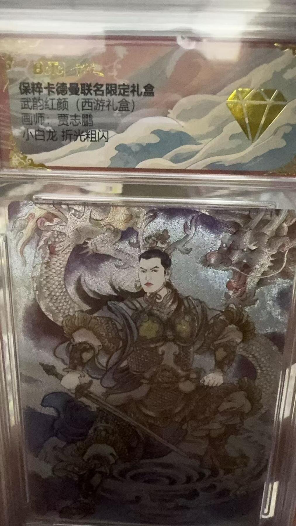 秋萤阁第六期     (7月6日周末晚上23点截拍，欢迎竞拍)  卡德曼西游10 小白龙 金钻