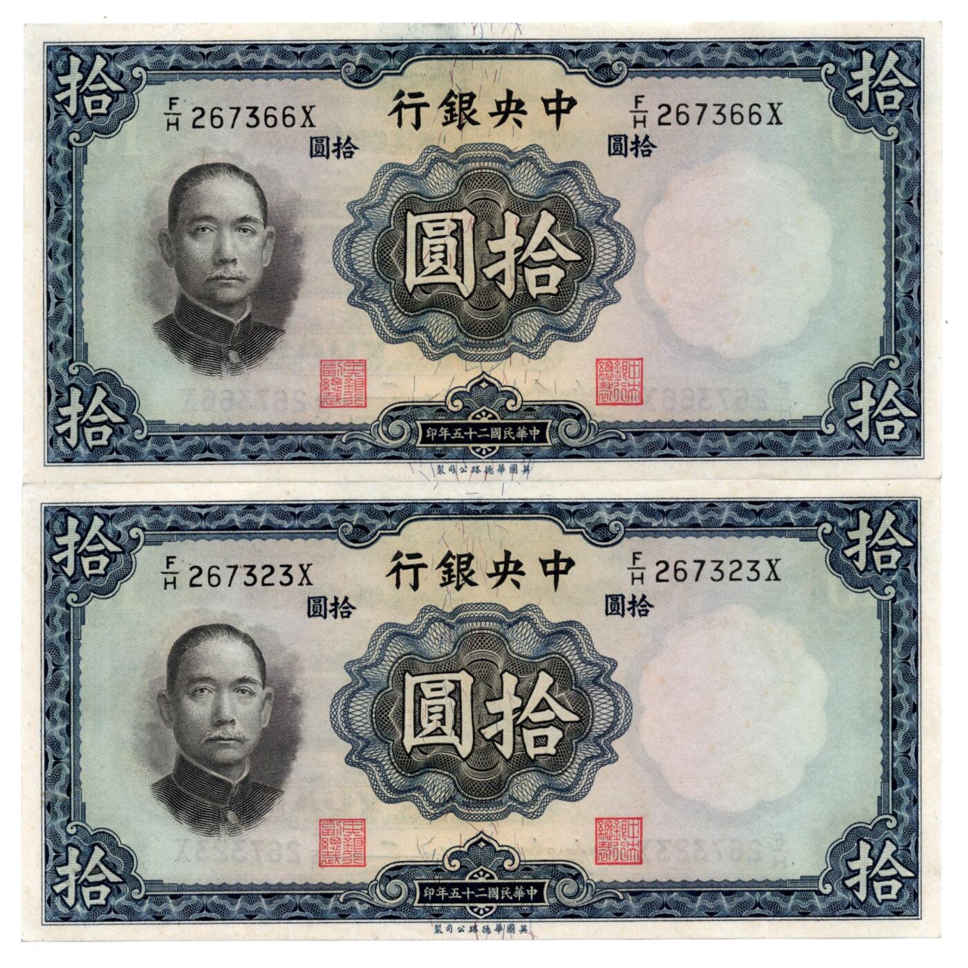 人民币 区票 民国 纸币