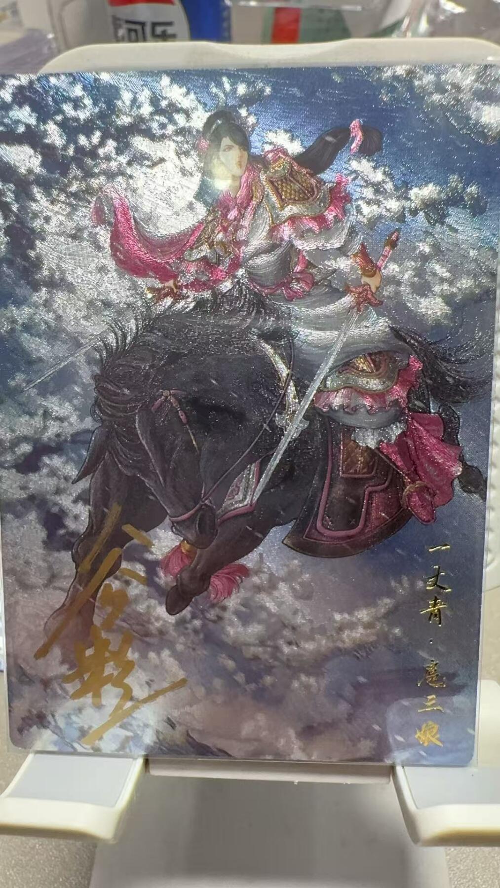 秋萤阁第六期     (7月6日周末晚上23点截拍，欢迎竞拍)  卡德曼扈三娘（最新西游10）亲签 108编