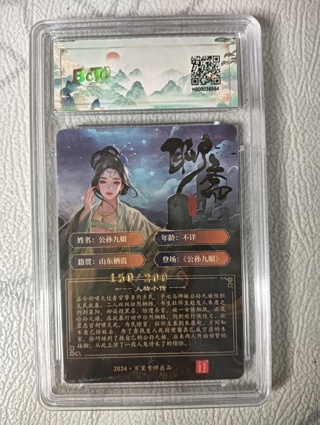 花开卡拍第29期（品控勿拍!!!拍品不寄存，运费5元，自制卡难免瑕疵，可能存在轻微撞角爆边等出厂瑕疵，品控介意勿拍！） 百里卡牌公孙九娘9.5分 冷烫粗闪