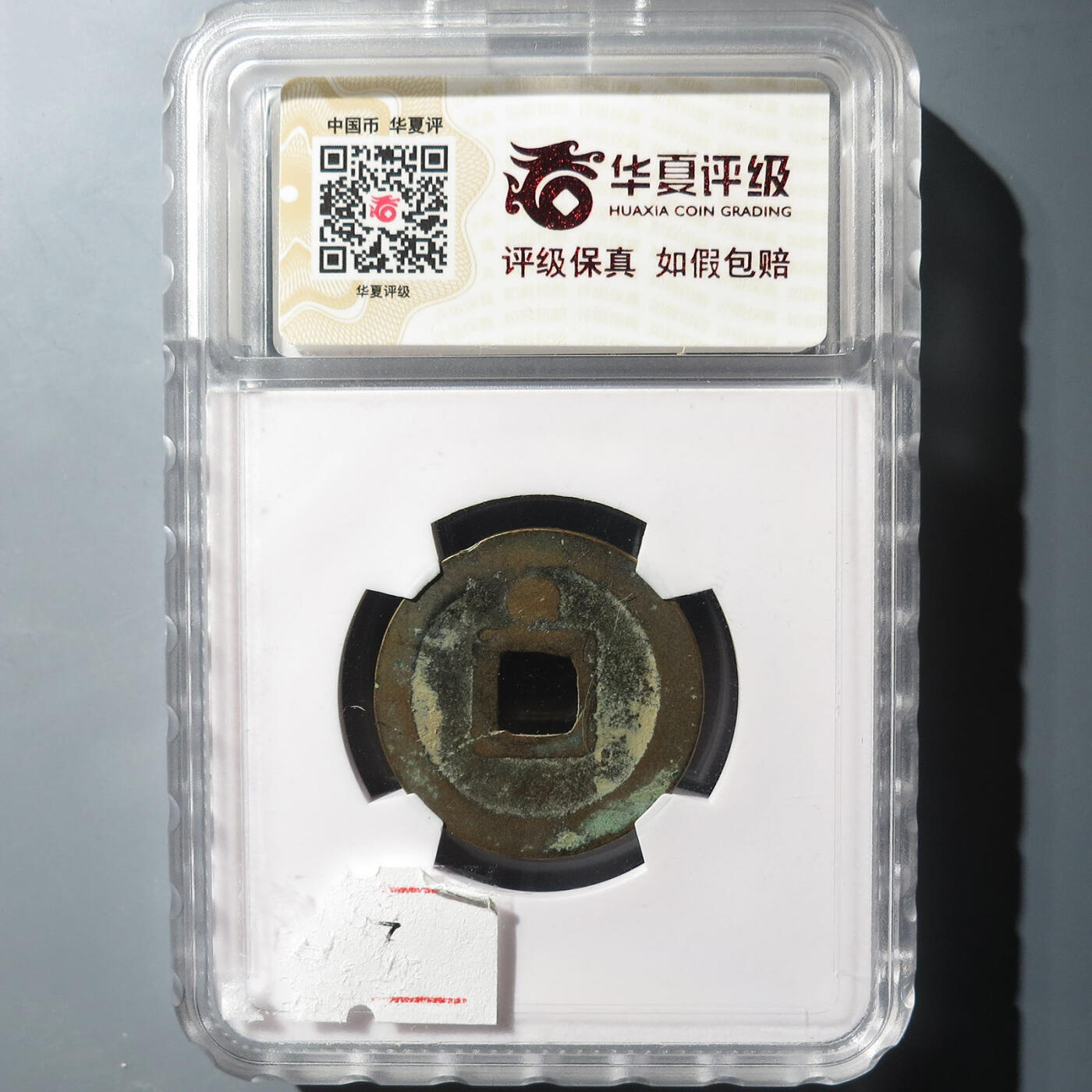 0710古钱专场 唐国通宝背巨星篆书(华夏82)