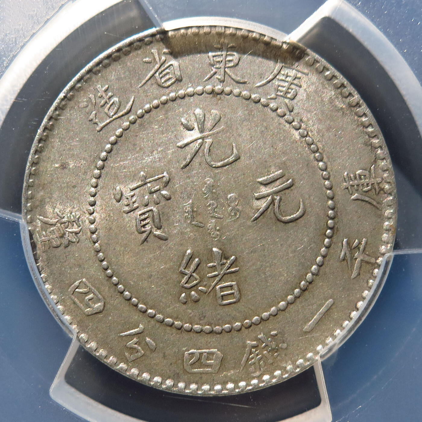 0710古钱专场 广东光绪元宝一钱四分四厘(PCGSAU55)