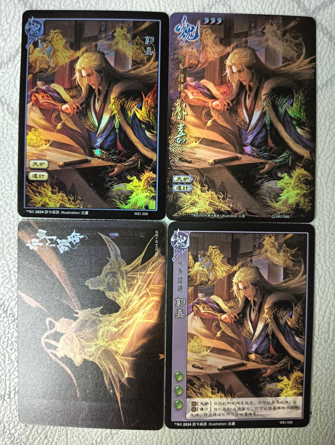 花开卡拍第29期（品控勿拍!!!拍品不寄存，运费5元，自制卡难免瑕疵，可能存在轻微撞角爆边等出厂瑕疵，品控介意勿拍！） 游卡桌游 郭嘉等四张