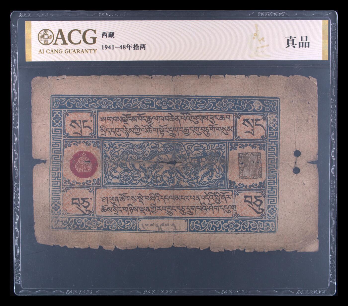 西藏拾两1941-48年拾两