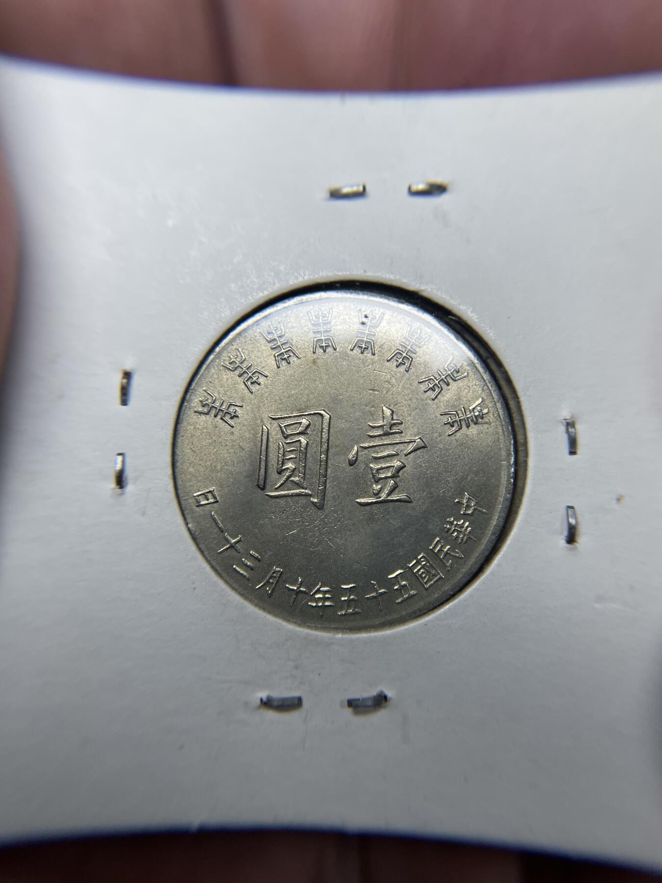 2025年集古藏今外币拍卖第六期-第9场—（总第249拍），可以寄存60天，满160元包邮。 民国55年中国台湾一元纪念币