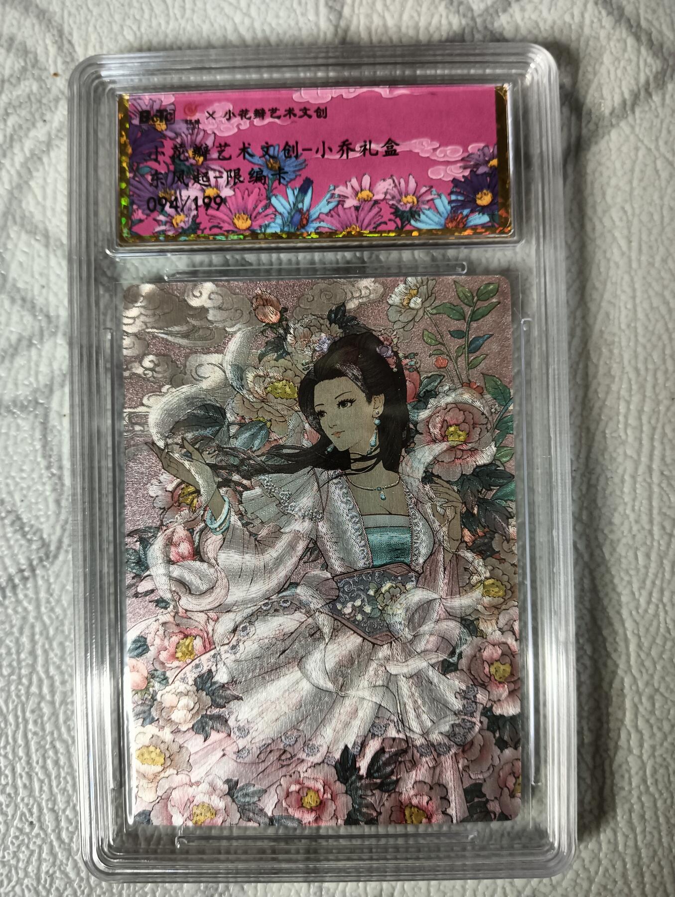 花开卡拍第29期（品控勿拍!!!拍品不寄存，运费5元，自制卡难免瑕疵，可能存在轻微撞角爆边等出厂瑕疵，品控介意勿拍！） 小花瓣 东风起 小乔 粗闪 限编094/199