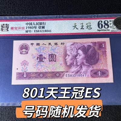 801天王冠ES号码随机发货68分 - 801天王冠ES号码随机发货68分