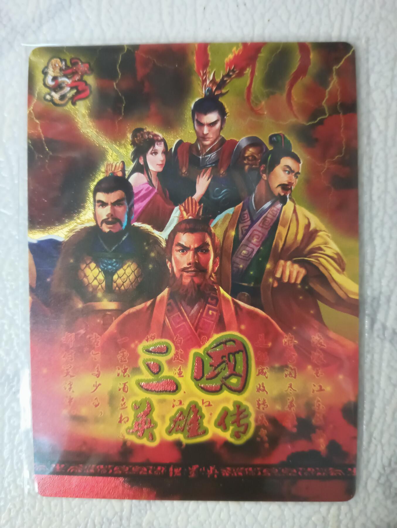 花开卡拍第29期（品控勿拍!!!拍品不寄存，运费5元，自制卡难免瑕疵，可能存在轻微撞角爆边等出厂瑕疵，品控介意勿拍！） 新绣 三国英雄传 粗闪卡头