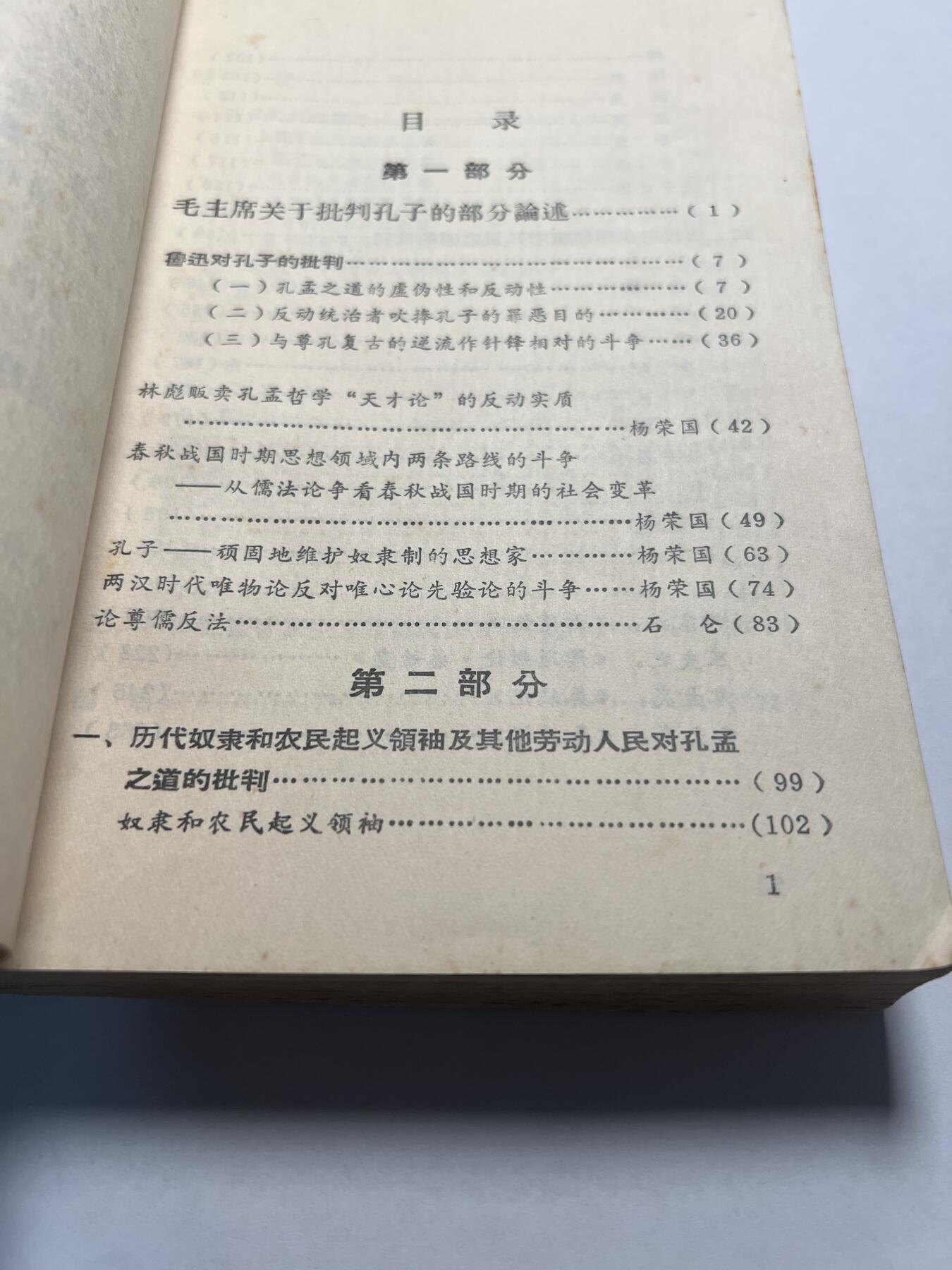 【20250712】三联收藏拍场 第19期——精品收藏全场0起 【河西】批孔专辑，大厚本400页，批林批孔运动的起始浪潮 ，批判了如“三十而立”、“克己复礼为仁”、“有教无类”、“人而不仁”等很多现在入选语文教材课本的知名言论