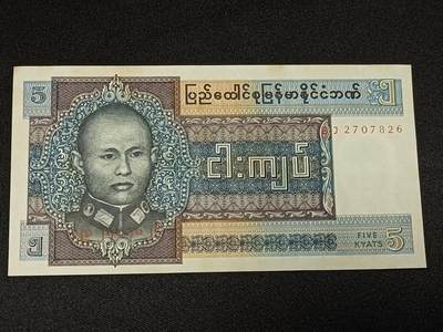 【游宝拍卖】乙巳蛇年56期 周六集拍 世界各国纪念钞 - 缅甸-5缅元【1973年 近新品相AU-】