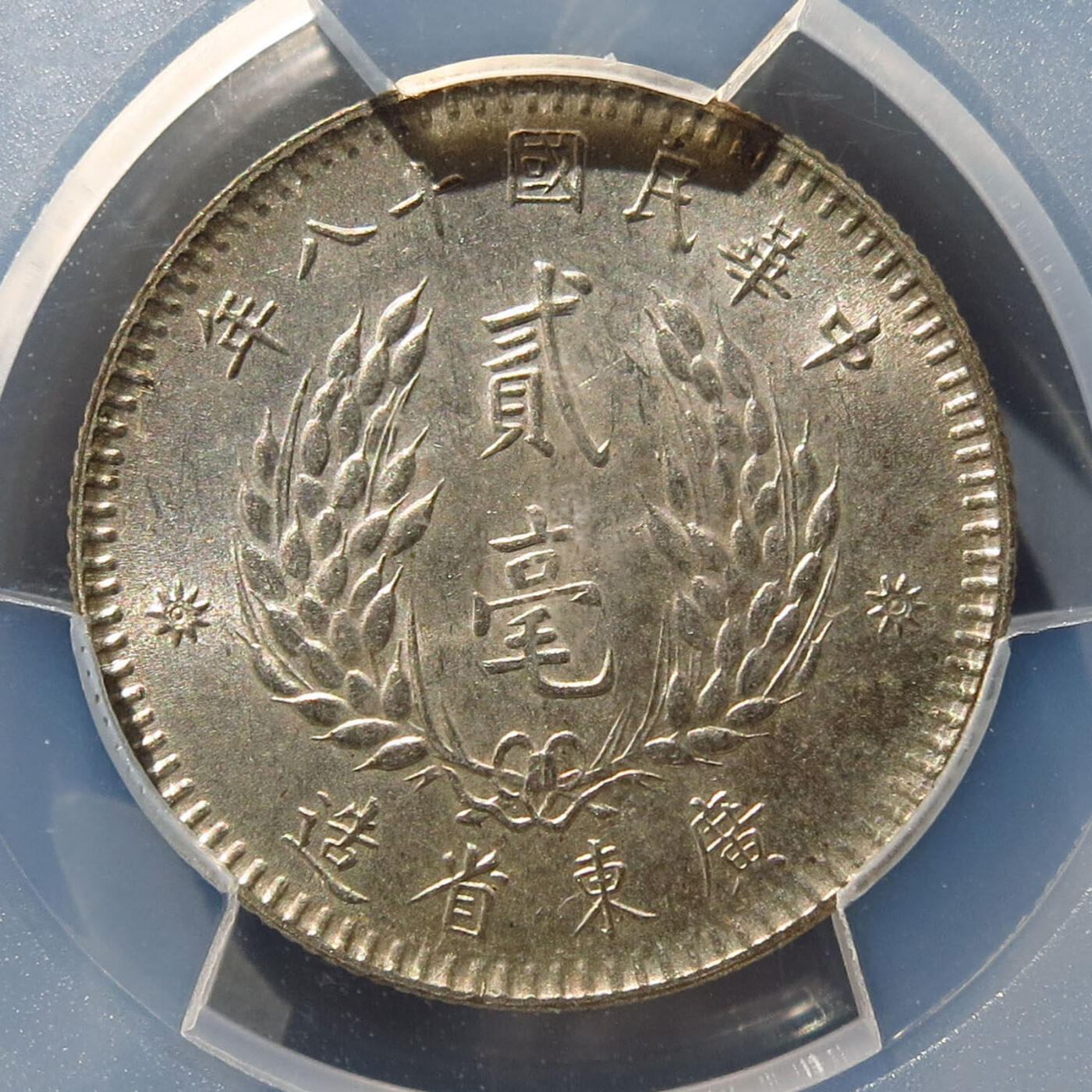 0710古钱专场 中华民国十八年广东省造孙像贰毫(PCGSMS62)
