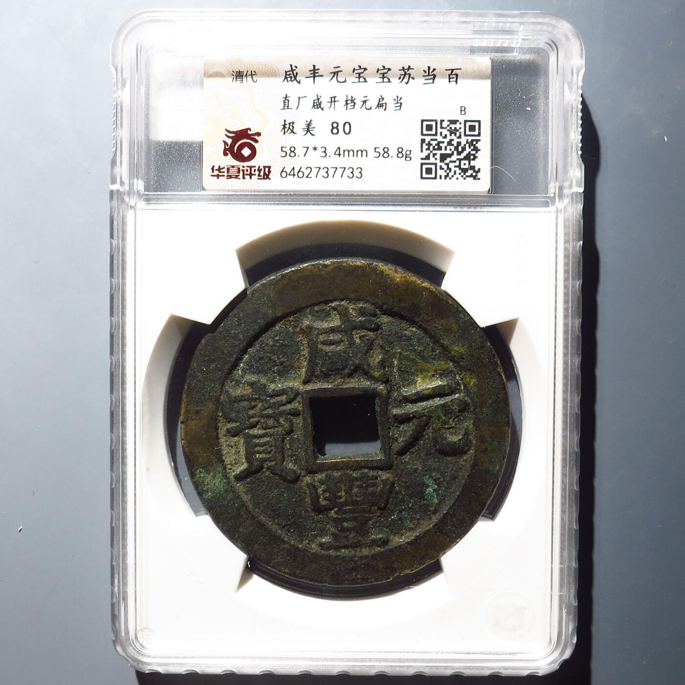 0710古钱专场 咸丰元宝宝苏当百开档元(华夏80)
