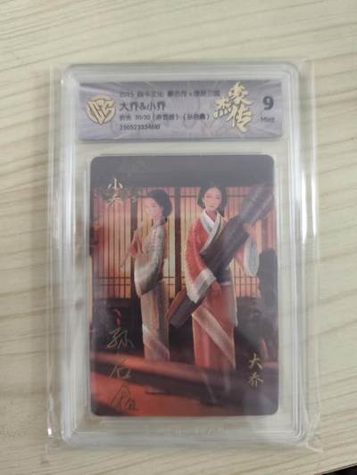 光影卡牌第16期，三娘，五虎专场，持续收拍品 - （亲签）炎卡三国豪杰传，孙启鑫亲签大乔小乔，评级9分，粗闪尾编30/30，收藏佳品