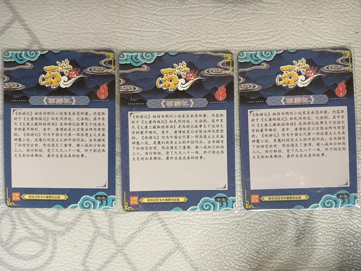 花开卡拍第29期（品控勿拍!!!拍品不寄存，运费5元，自制卡难免瑕疵，可能存在轻微撞角爆边等出厂瑕疵，品控介意勿拍！） 时光记忆 西游记卡头 彩闪/纹闪/碎点闪 3张一套特典卡