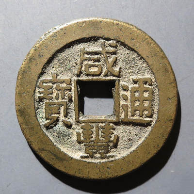 0710古钱专场 - 咸丰通宝宝泉大样(华夏85)