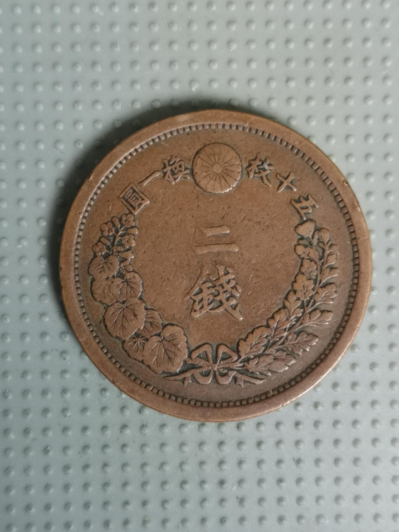 2025年第59场各国散币拍卖（总第59场） 日本明治十年二钱方龙鳞