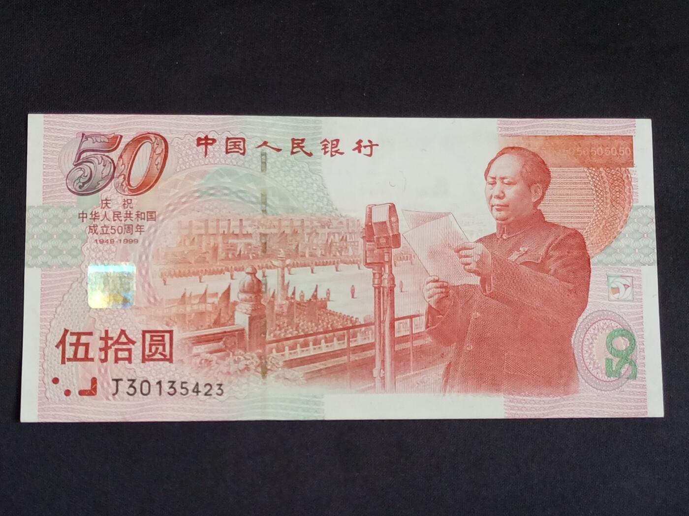 【游宝拍卖】乙巳蛇年56期 周六集拍 世界各国纪念钞 中国-50元【建国50周年纪念钞 1999年 全新UNC-】