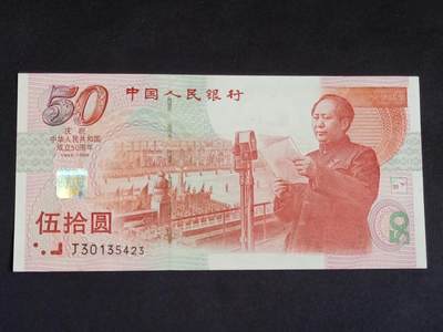 【游宝拍卖】乙巳蛇年56期 周六集拍 世界各国纪念钞 - 中国-50元【建国50周年纪念钞 1999年 全新UNC-】