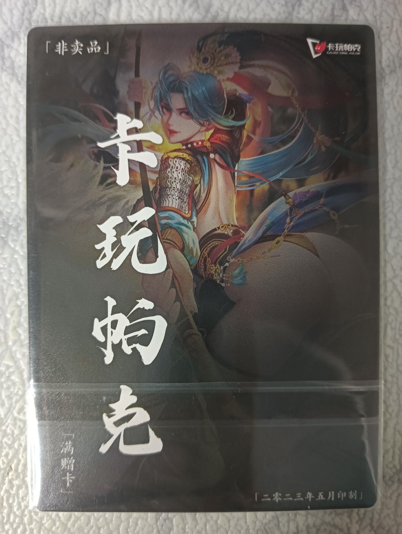 花开卡拍第29期（品控勿拍!!!拍品不寄存，运费5元，自制卡难免瑕疵，可能存在轻微撞角爆边等出厂瑕疵，品控介意勿拍！） 卡玩帕克23年5月满赠水浒姬粗闪