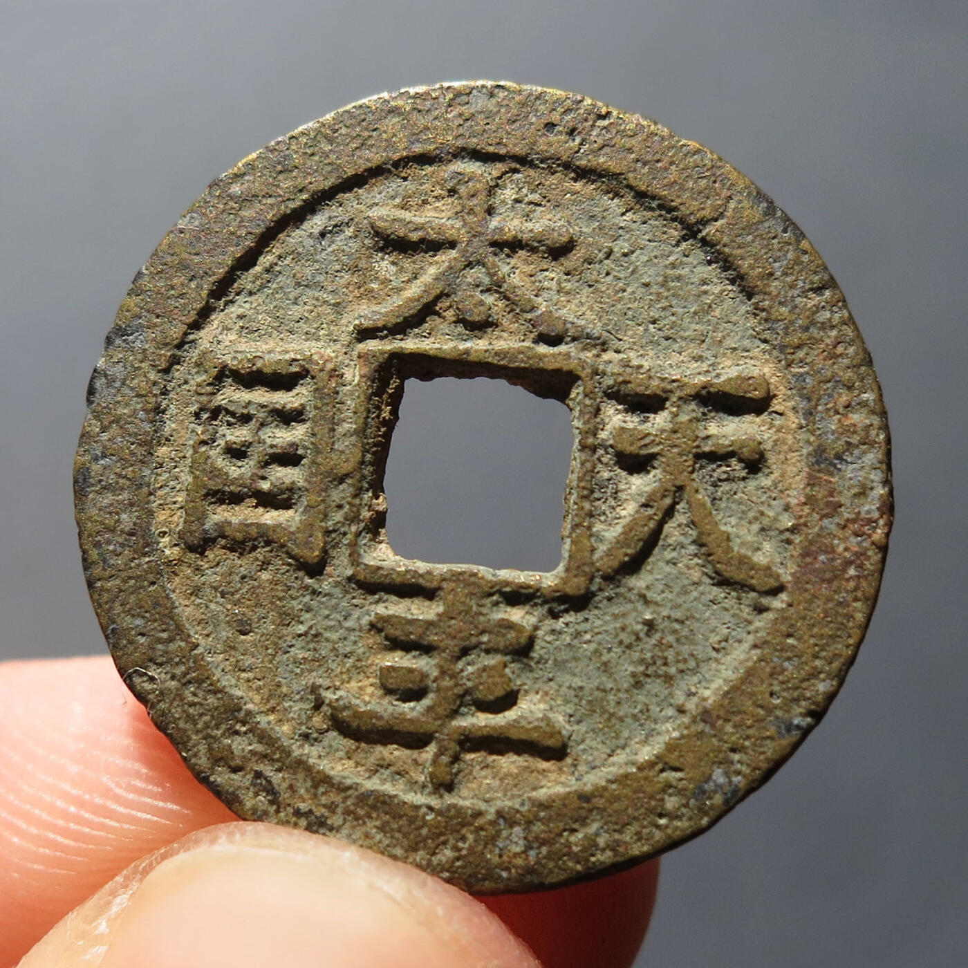 0710古钱专场 太平天国背圣宝(华夏80)