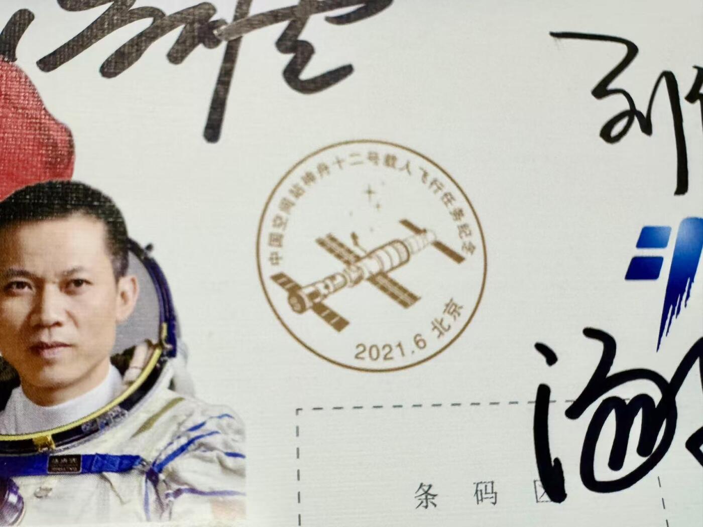 零元拍： 神舟十二号载人飞船飞行乘组指令长聂海胜将军，航天员刘伯明，汤洪波三人签名中国空间站神舟十二号载人飞行任务纪念封！