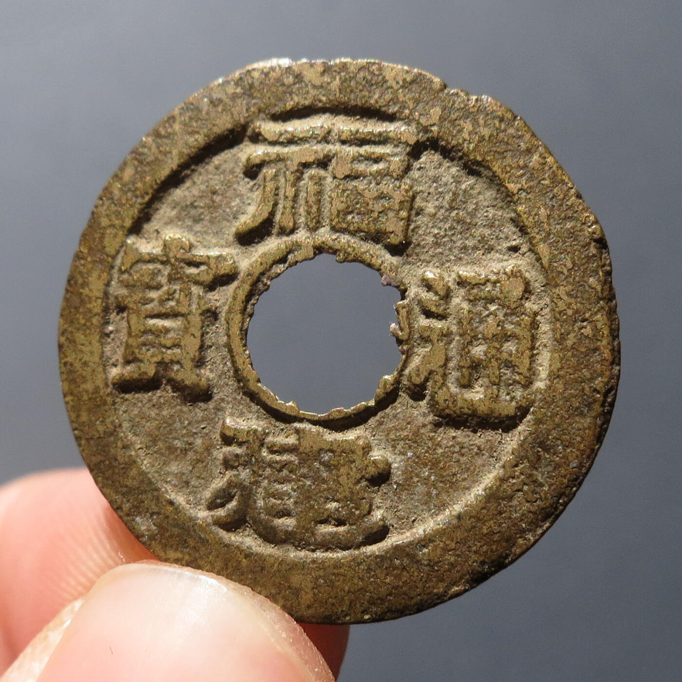 0710古钱专场 民国福建通宝二文五条旗(华夏82)