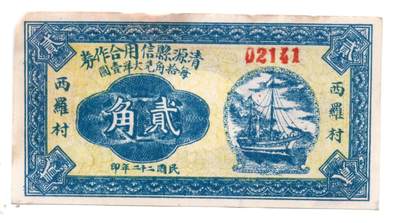 人民币 区票 民国 纸币 - 清源县信用合作社 贰角