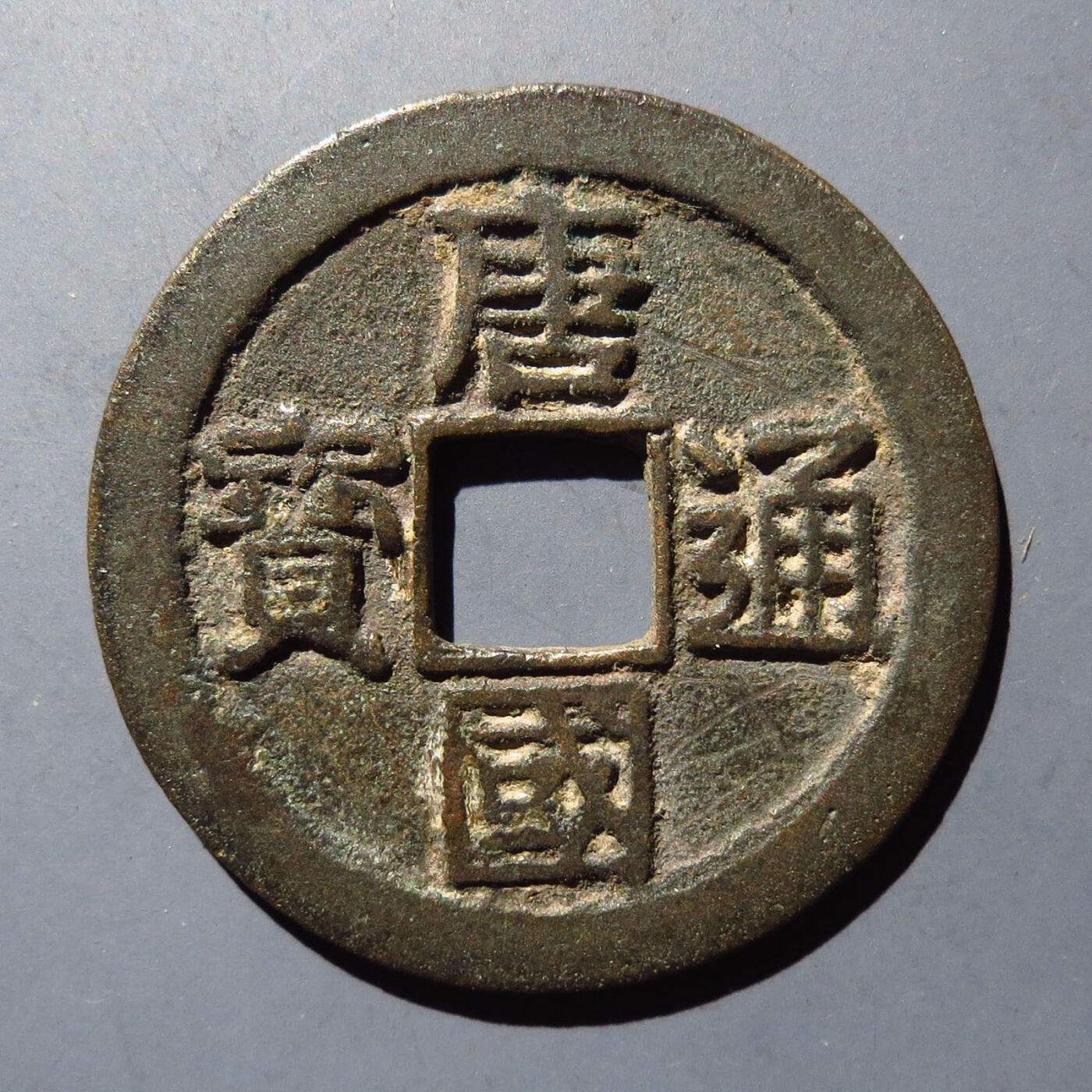 0710古钱专场 唐国通宝真书(华夏82)