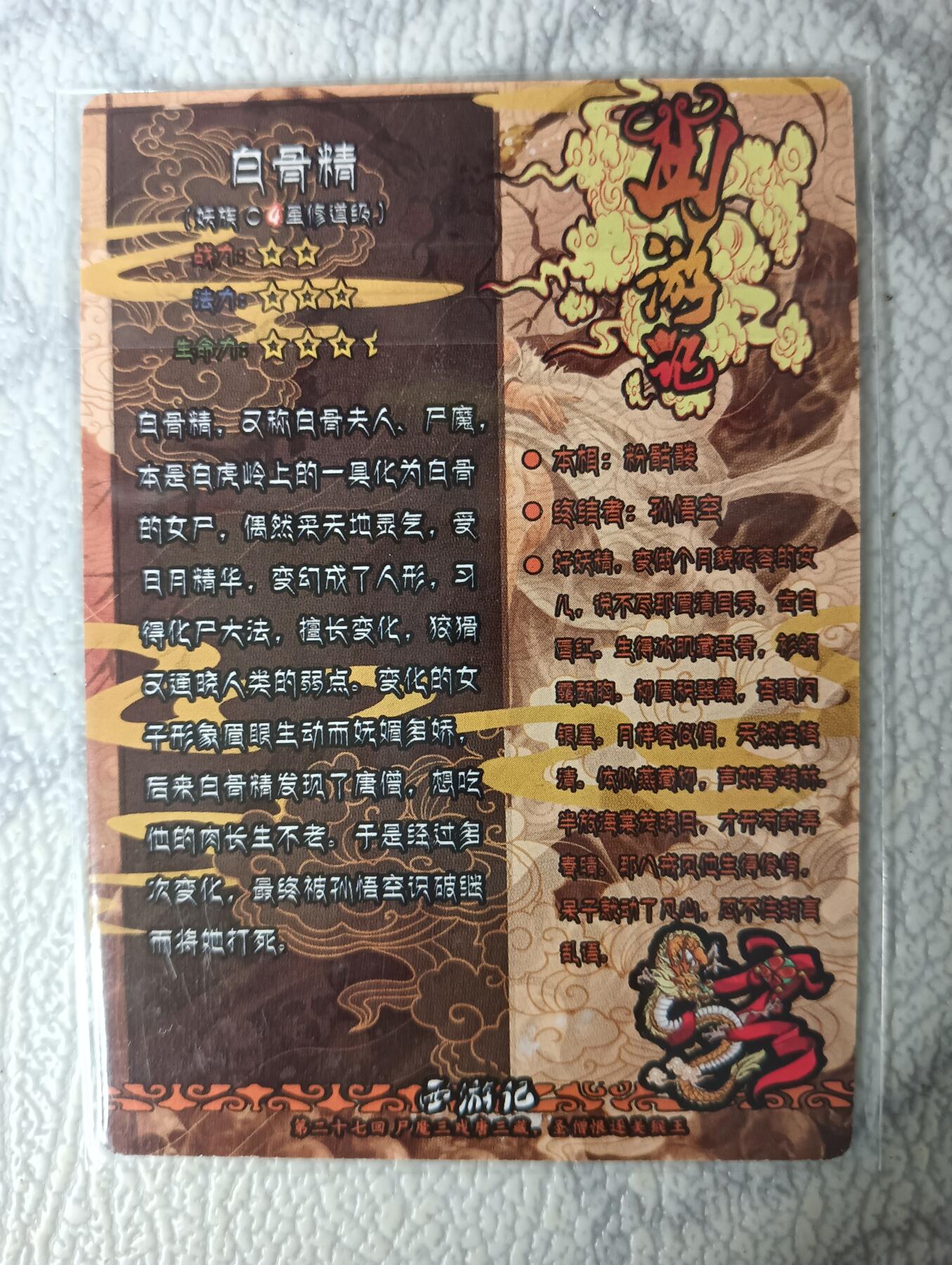 花开卡拍第29期（品控勿拍!!!拍品不寄存，运费5元，自制卡难免瑕疵，可能存在轻微撞角爆边等出厂瑕疵，品控介意勿拍！） 新绣 白骨精 粗闪卡 特卡