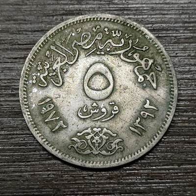 【铜匠收藏】★第122场★散币场，无佣金，30包邮。不满30元，支付5元运费。《接受代拍 代送NGC评级》 - 埃及 5皮阿斯特 1972年
