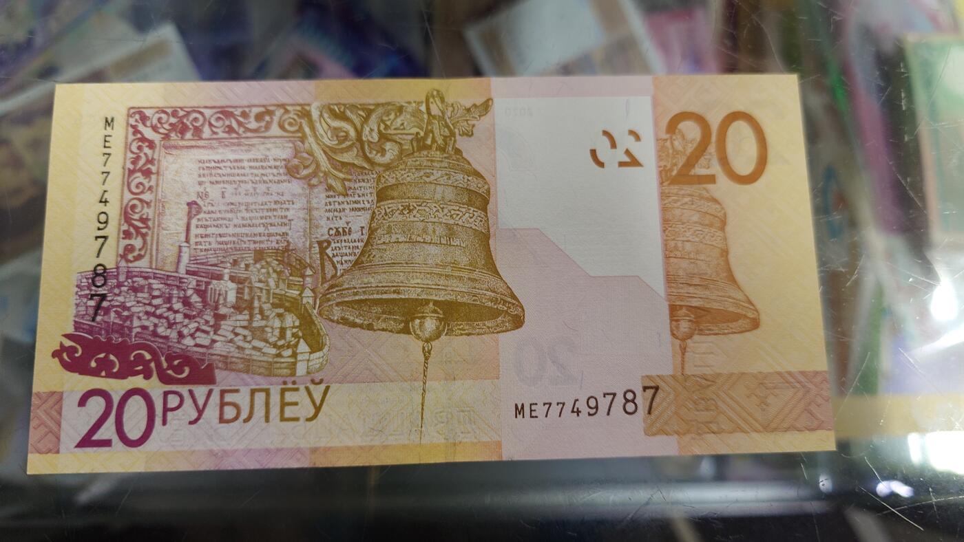 世界钱币～微拍第187期暨2025年第26期  存货清理 2020年白俄罗斯20卢布 全新绝品尾号9787