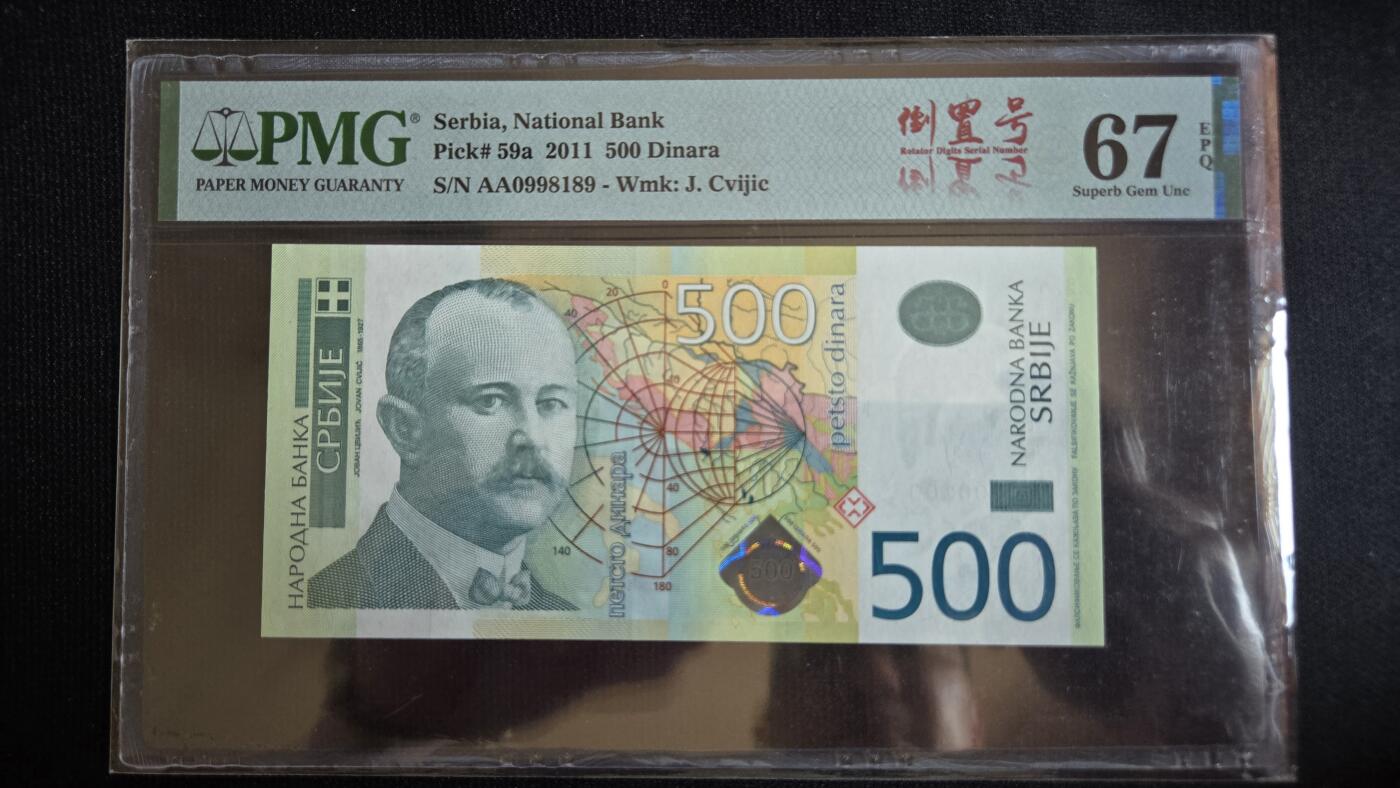 听雨轩第4场 塞尔维亚500第纳尔  pmg67  AA冠倒置号 伊万茨维季奇2011