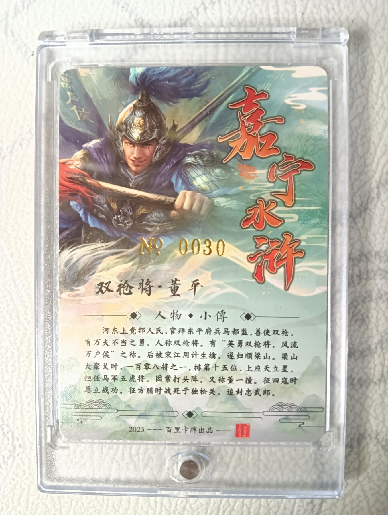 花开卡拍第29期（品控勿拍!!!拍品不寄存，运费5元，自制卡难免瑕疵，可能存在轻微撞角爆边等出厂瑕疵，品控介意勿拍！） 【亲签】鞠嘉宁水浒五虎将自封砖双枪将董平