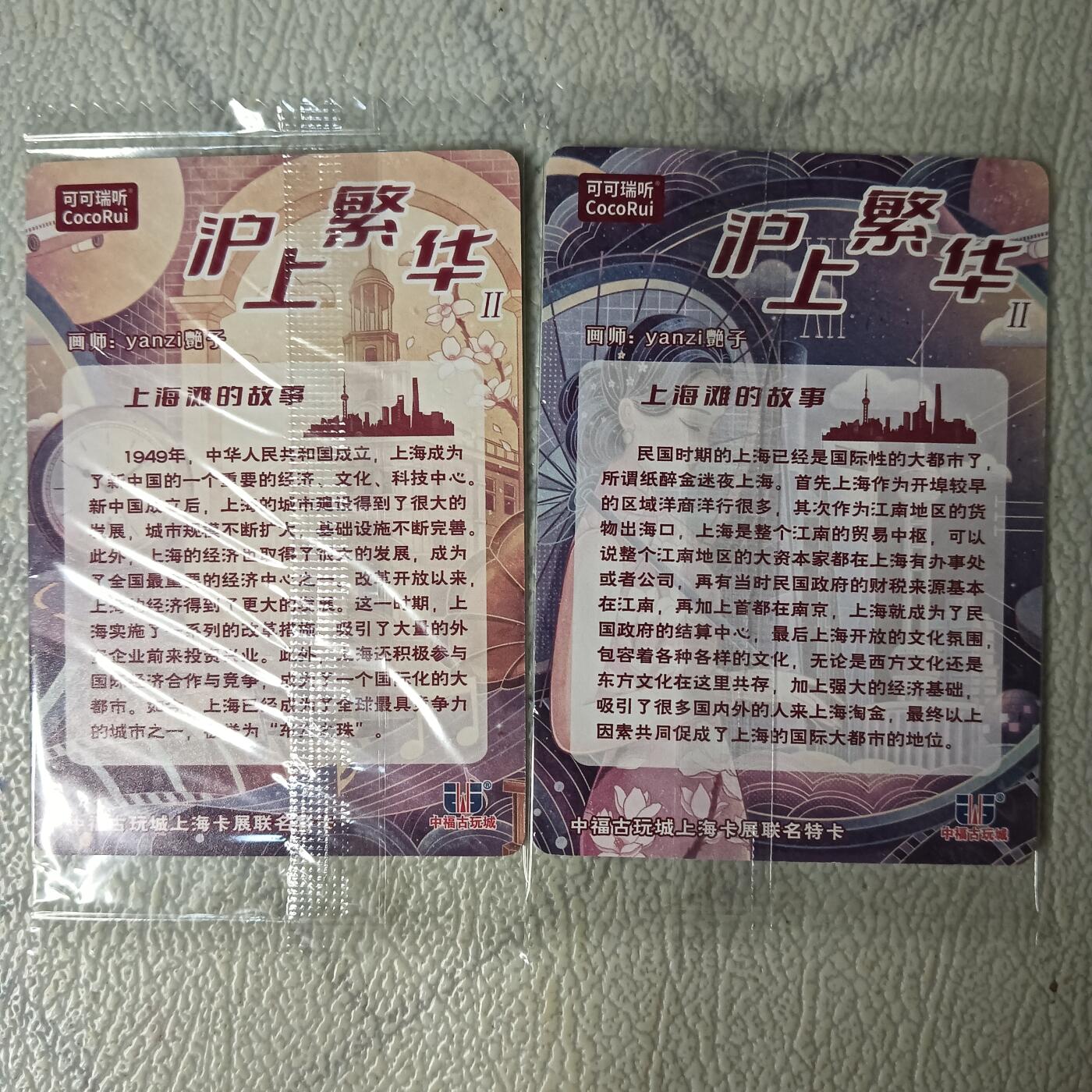 花开卡拍第29期（品控勿拍!!!拍品不寄存，运费5元，自制卡难免瑕疵，可能存在轻微撞角爆边等出厂瑕疵，品控介意勿拍！） 可可瑞听，艳子，沪上繁华，双拼粗闪卡，2张