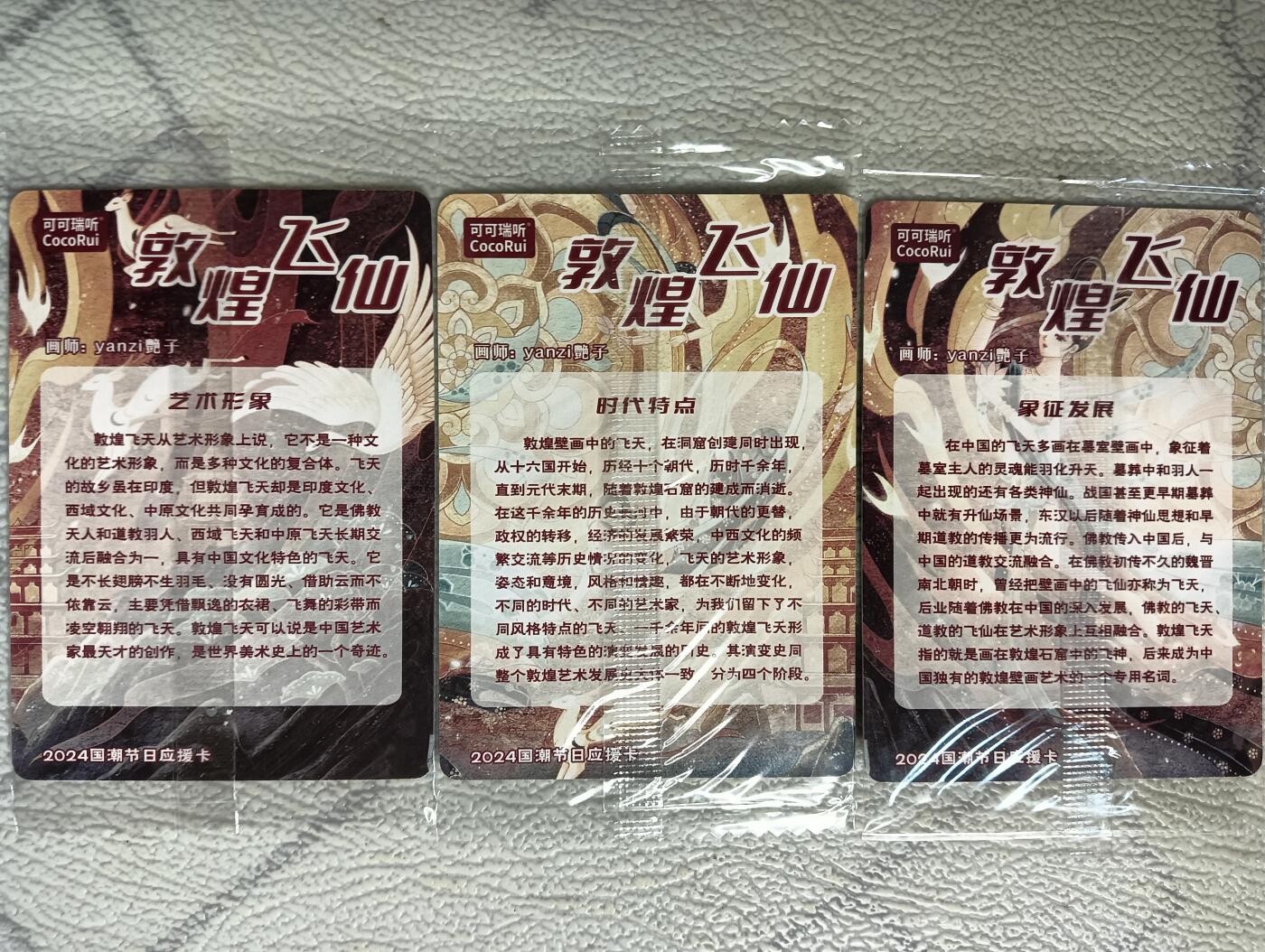 花开卡拍第29期（品控勿拍!!!拍品不寄存，运费5元，自制卡难免瑕疵，可能存在轻微撞角爆边等出厂瑕疵，品控介意勿拍！） 可可瑞听，艳子，敦煌飞仙，3拼粗闪卡，3张