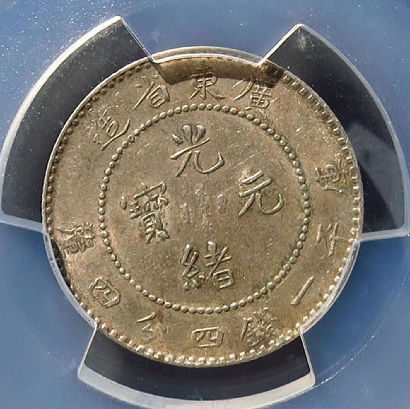 0710古钱专场 广东光绪元宝一钱四分四厘(PCGSAU53)